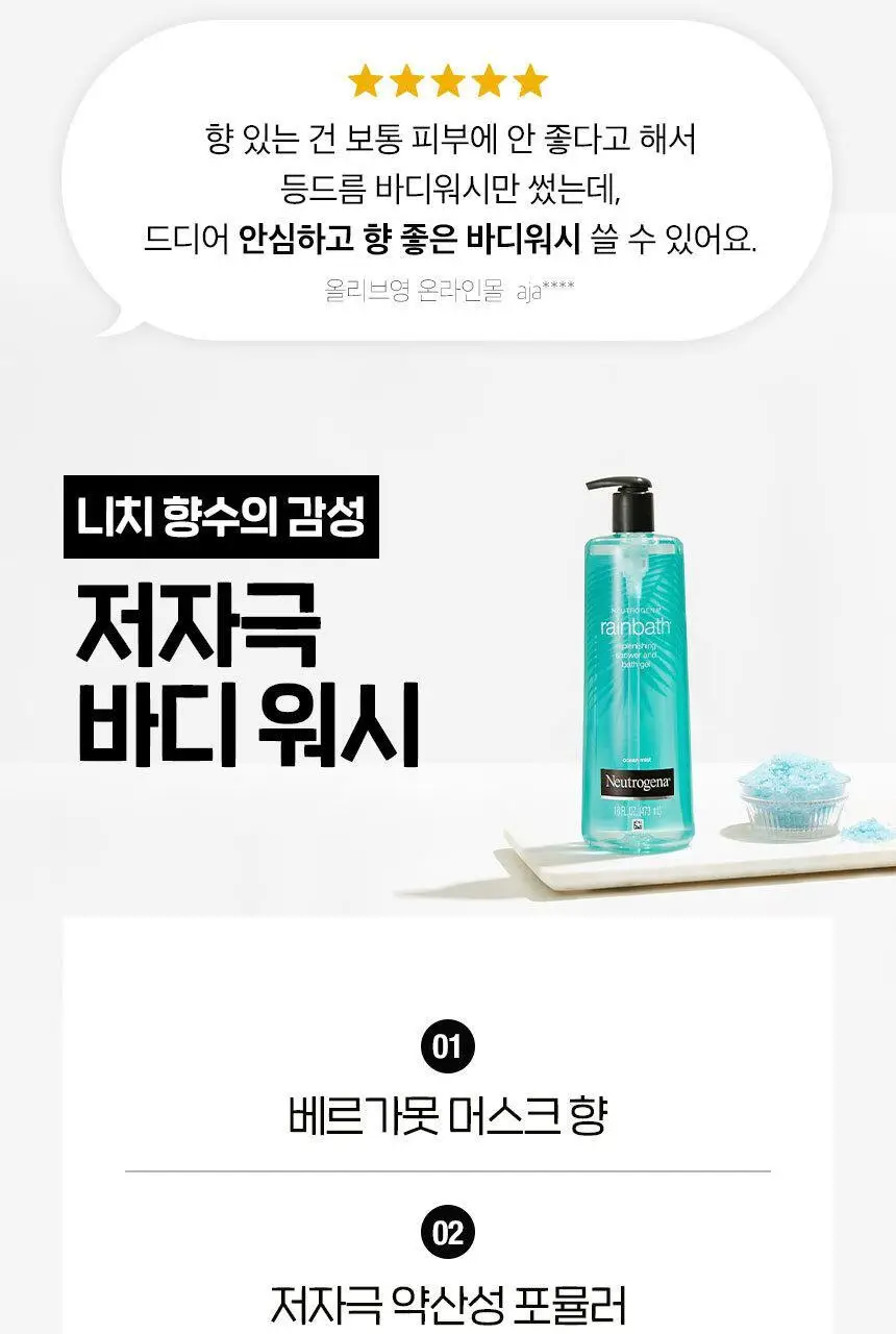 [청량비누향] 뉴트로지나 레인바스 오션미스트 바디워시 473ml 상세페이지 3